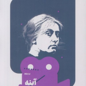 آینه نشر خوب