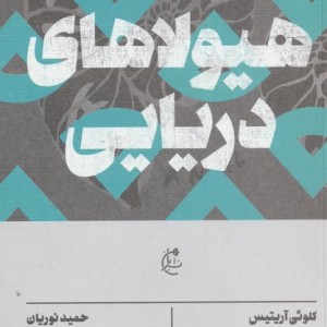 هیولا های دریایی