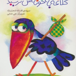 کلاغه به خونش نرسید