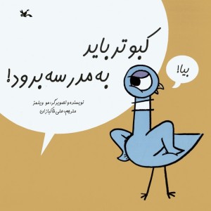 کبوتر باید به مدرسه برود