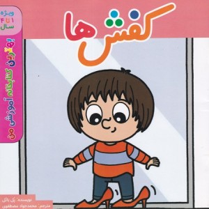 کفش ها 1تا4 شمیز،خشتی بزرگ،اعجاز علم بهترین کتابخانه آموزشی