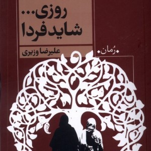 روزی شاید فردا شمیز،رقعی،روشنگران