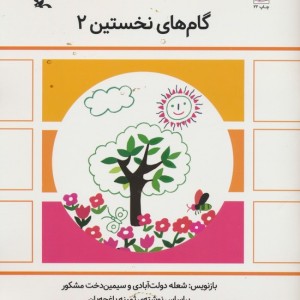 گام های نخستین دو