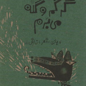 گرگم و گله می برم نشر کانون پرورش فکری