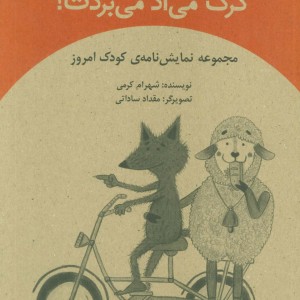 کتاب گرگ می آد می بردت
