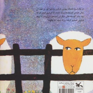 گوسفندی که خیلی کوچک بود