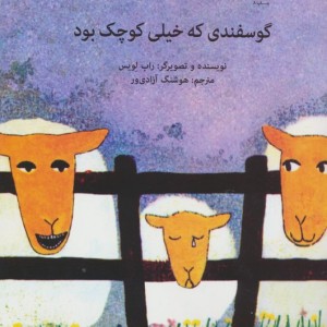 گوسفندی که خیلی کوچک بود