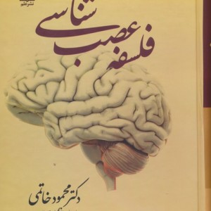فلسفه عصب شناسی