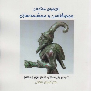 تاریخچه ی مقدماتی حجم شناسی و مجسمه شناسی