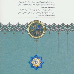 مکاتبات آقا ابراهیم امین السلطان با ناصرالدین شاه قاجار