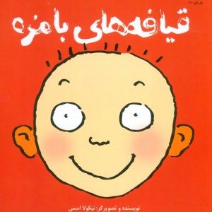 کتاب قیافه های بامزه اثر نیکولا اسمی ترجمه نوشین اخلاقی