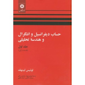 حساب دیفرانسیل و انتگرال و هندسه تحلیلی ج1 ق1
