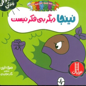نینجا دیگر بی فکر نیست