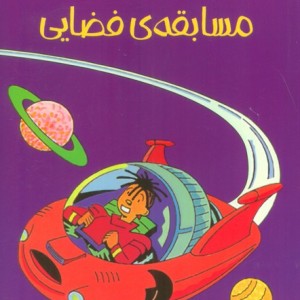 مسابقه ی فضایی