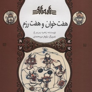 هفت خوان و هفت رزم نامه نامور ، گلاسه