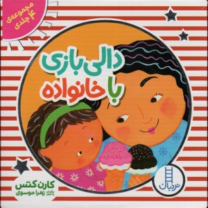 کیف کتاب دالی بازی با خانواده 4جلدی