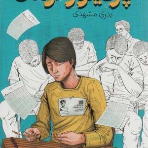 پارتیتور آرمان