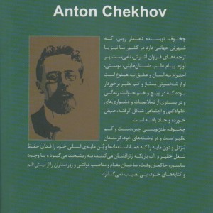 زندگی و آثار آنتوان چخوف