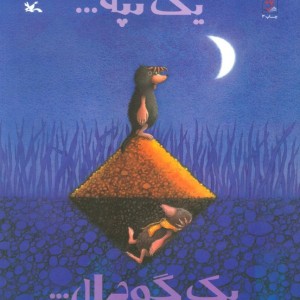 یک تپه یک گودال