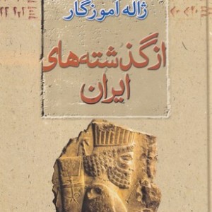 کتاب از گذشته های ایران زرکوب،وزیری،معین