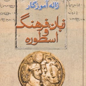 کتاب زبان فرهنگ و اسطوره زرکوب،وزیری،معین