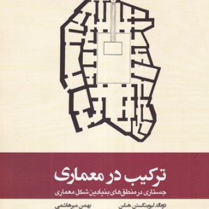 ترکیب در معماری شمیز،رحلی،وارش