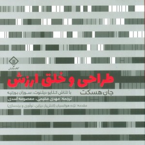 طراحی و خلق ارزش