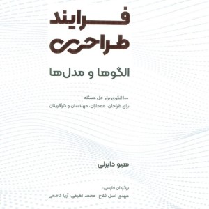 فرآیند طراحی الگوها و مدل ها