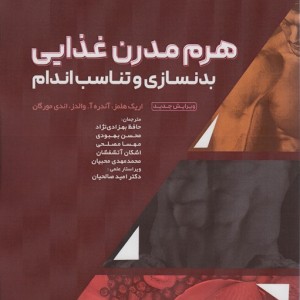 هرم مدرن غذایی بدنسازی و تناسب اندام