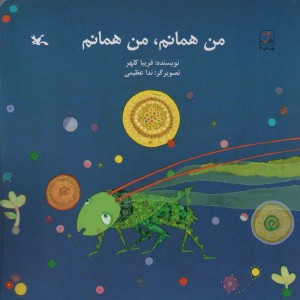 من همانم من همانم