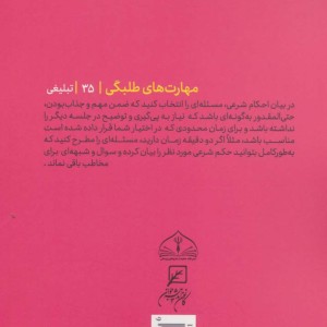کتاب مهارتهای طلبگی35 اسلوب مسئله گویی