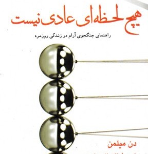 هیچ لحظه ای عادی نیست