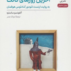 آخرین روزهای کانت