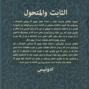ایستا و پویا - ادونیس