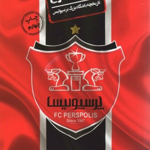 ارتش سرخ - محمد جواد حامد نیا