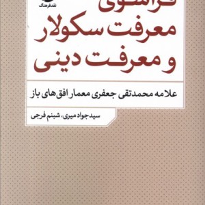 فراسوی معرفت سکولار و معرفت دینی شمیز،رقعی،نقد فرهنگ