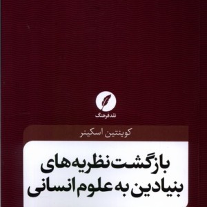 بازگشت نظریه های بنیادین به علوم انسانی شمیز،رقعی،نقد فرهنگ