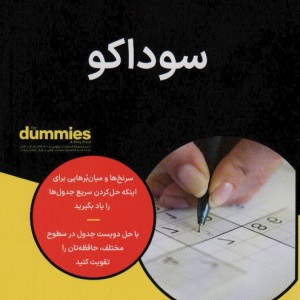 سوداکو - اندرو هرون