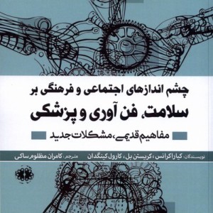 چشم انداز های اجتماعی و فرهنگی بر سلامت آرادمان - کیاراکرانس کریستن بل کارول کینگدان