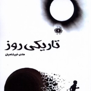 تاریکی روز آرادمان - هادی خورشاهیان