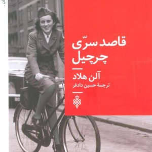 قاصد سری چرچیل