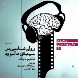 روان شناسی در سینمای هالیوود سروش