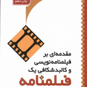 مقدمه ای بر فیلمنامه نویسی سروش