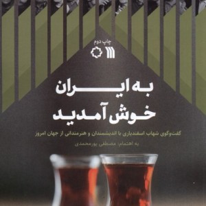به ایران خوش آمدید سروش