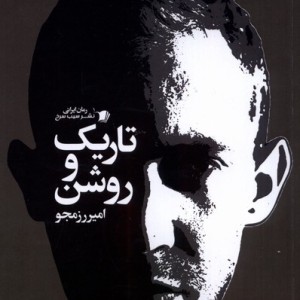تاریک و روشن سیب سرخ