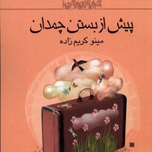 پیش از بستن چمدان کانون پرورش فکری