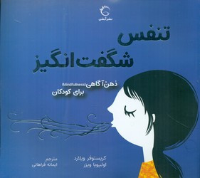 ذهن آگاهی برای کودکان تنفس شگفت انگیز آبشن - اولیویا ویزر، کریستوفر ویلارد