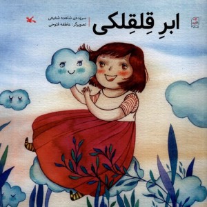 ابر قلقلکی کانون پرورش فکری