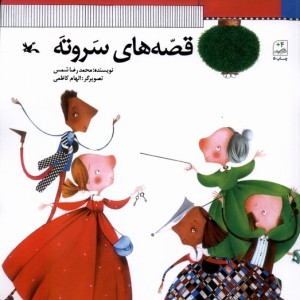 قصه های سر و ته کانون پرورش فکری