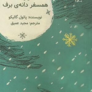 کتاب همسفر دانه ی برف کانون پرورش فکری